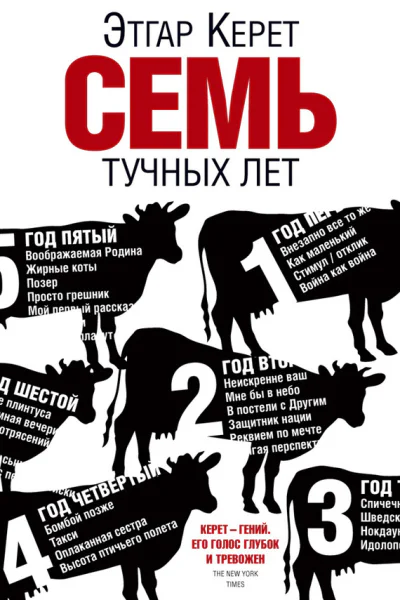 Семь тучных лет