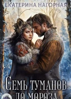 Семь туманов до мороза
