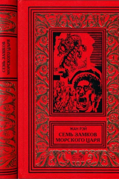 Семь Замков Морского Царя Романы Рассказы