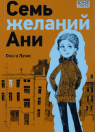 Семь желаний Ани
