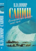 Семьдесят два градуса ниже нуля В ловушке Трудно отпускает Антарктида