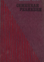 Семейная реликвия