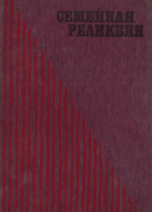 Семейная реликвия