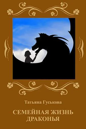 Семейная жизнь драконья СИ