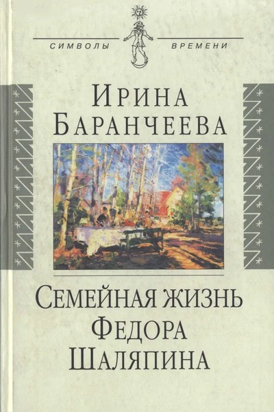 Семейная жизнь Федора Шаляпина Жена великого певца и ее судьба