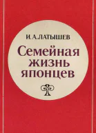 Семейная жизнь японцев