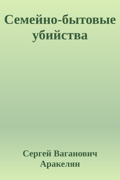 Семейнобытовые убийства