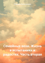 Семейные вехи Жизнь в испытаниях и радостях Часть вторая