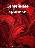 Семейные хроники