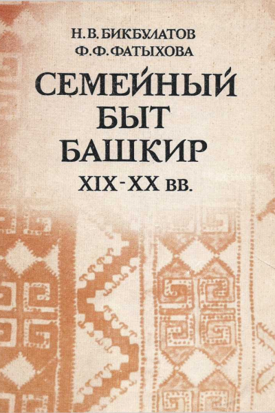 Семейный быт башкирХIХХХ вв