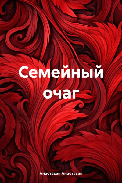 Семейный очаг
