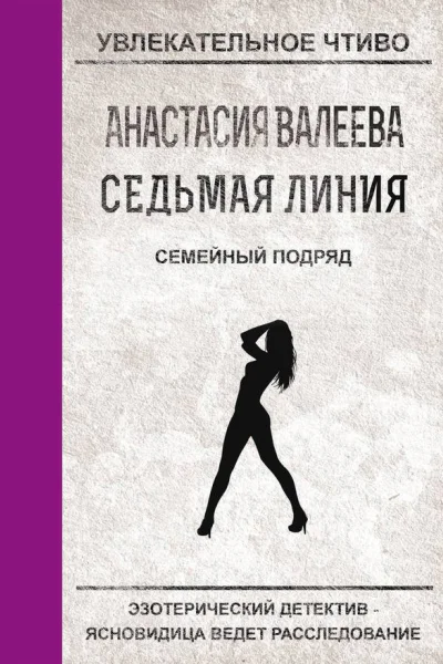 Семейный подряд