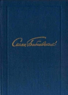 Семен Бабаевский Собрание сочинений в 5 томах Том 3