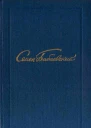 Семен Бабаевский Собрание сочинений в 5 томах Том 5