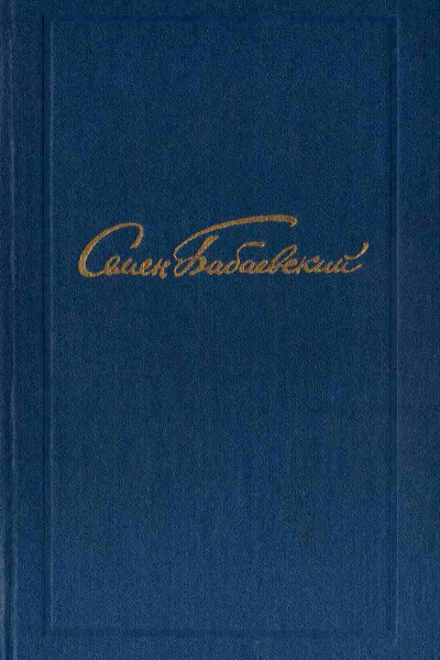 Семен Бабаевский Собрание сочинений в 5 томах Том 5