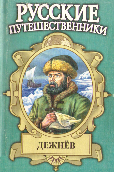 Семен Дежнев  первопроходец