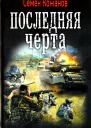 Семен Кожанов Последняя черта