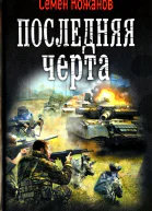 Семен Кожанов Последняя черта