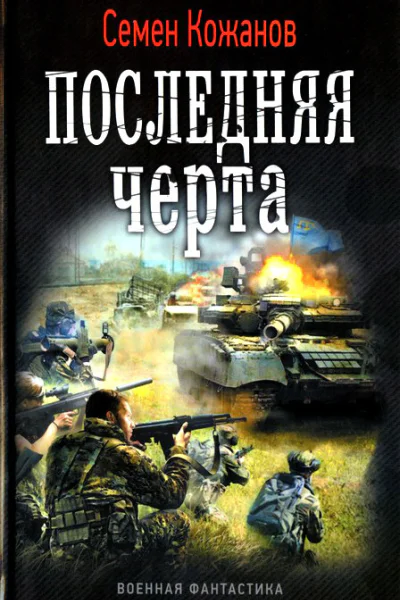 Семен Кожанов Последняя черта