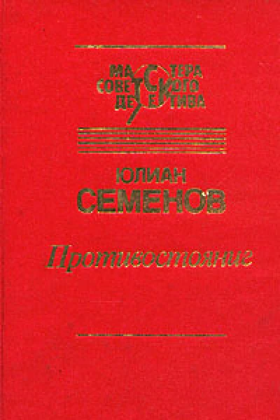 Семенов Ю С Собр соч в 5ти т т 5