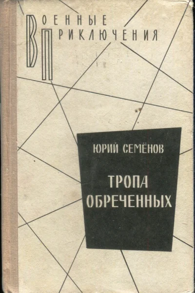 Семенов Юрий Иванович Тропа обреченных Роман