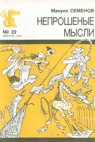 Семенов М  Непрошеные мысли