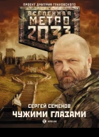Семенов Сергей Александрович Метро 2033 Чужими глазами  фантастический роман