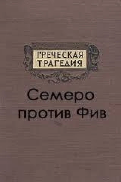 Семеро против Фив