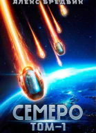 Семеро Том 1