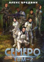 Семеро Том 2 СИ