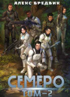 Семеро Том 2 СИ