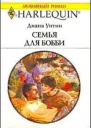 Семья для Бобби