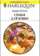 Семья для Бобби