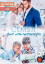 Семья для миллионера