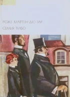 Семья Тибо том 1