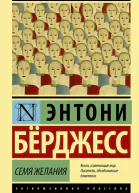 Семя желания
