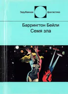 Семя зла Сборник рассказов