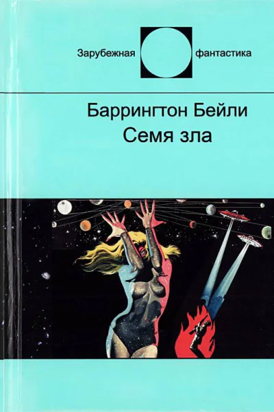 Семя зла Сборник рассказов