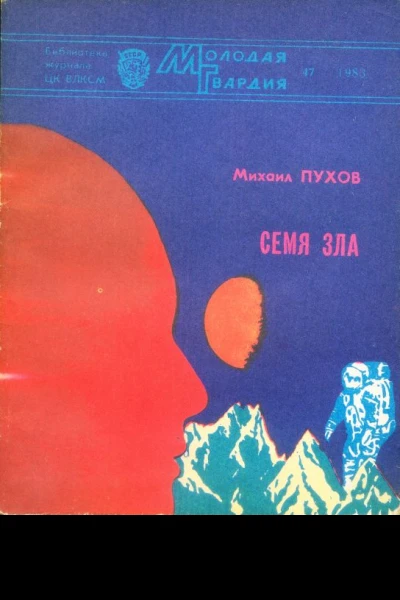 Семя зла сборник