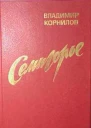 Семигорье