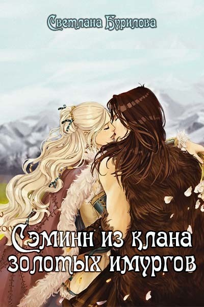 Сэминн из клана золотых имургов СИ