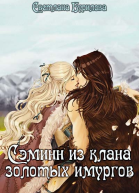Сэминн из клана золотых имургов