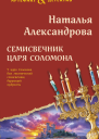 Семисвечник царя Соломона