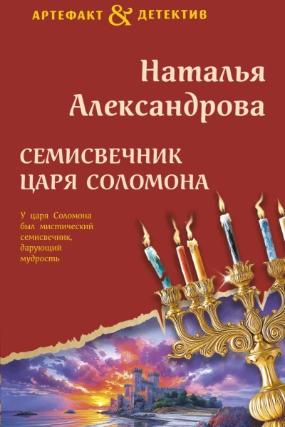 Семисвечник царя Соломона