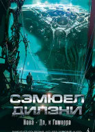 Сэмюел Дилэни Нова Да и Гоморра