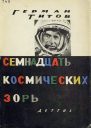 Семнадцать космических зорь