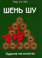 Шень шу  Гадание на монетах и книга мудрости древнего Китая