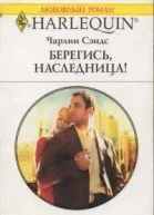 Сэндс Чарлин Берегись наследница Роман
