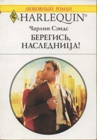 Сэндс Чарлин Берегись наследница Роман