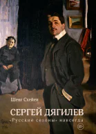 Шенг Схейен Сергей Дягилев Русские сезоны навсегда